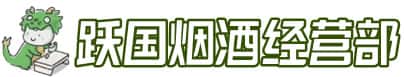 邢台市任泽洋酒回收:茅台酒,名酒,虫草,烟酒,老酒,邢台市任泽跃国烟酒经营部