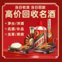 邢台市任泽洋酒回收:茅台酒,名酒,虫草,烟酒,老酒,邢台市任泽跃国烟酒经营部